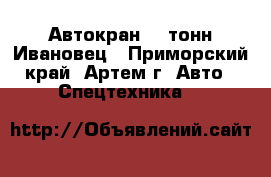 Автокран 12 тонн Ивановец - Приморский край, Артем г. Авто » Спецтехника   